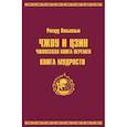 russische bücher: Рихард Вильхельм - Чжоу И Цзин. Чжоусская книга перемен. Книга мудрости