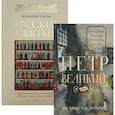 russische bücher: Путилов Б.Н., Монахиня Таисия - Русские цари и святые (комплект из 2 книг)
