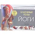 russische bücher: Лонг Рэй - Ключевые позы йоги