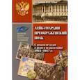 russische bücher: Зубов Юрий Владимирович - Лейб-гвардии Преображенский полк. С полком прадедов и дедов в великую войну 1914-1917 гг.
