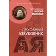 russische bücher: Старец Иосиф Исихаст - Послушание и возрождение