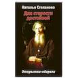 russische bücher: Степанова Н.И. - Наталья Степанова: Для старости достойной. Открытки-обереги