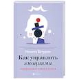 russische bücher: Батурин Никита Валерьевич - Как управлять эмоциями. Упражнения от страха и паники