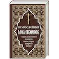 Православный молитвослов с приложением молитв на всякую потребу души