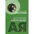 russische bücher: Святые отцы Добротолюби - Подвиг древности