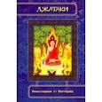 russische bücher:  - Джатаки. Книга 1 Eka-nipata
