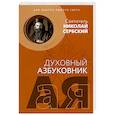 russische bücher:  - Зло боится любого света. Духовный азбуковник