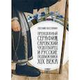 russische bücher: Поселянин Евгений Николаевич - Преподобный Серафим, Саровский чудотворец и русские подвижники XIX века