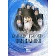 russische bücher: Поселянин Евгений Николаевич - Великие русские подвижники