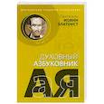 russische bücher: святитель Иоанн Зластоуст - Драгоценный глашатай Православия. Алфавитный сборник