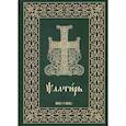 russische bücher:  - Псалтирь на церковнославянском языке