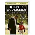 russische bücher: Крис Гарднер, Квинси Труп - В погоне за счастьем
