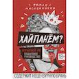 russische bücher: Масленников Роман Михайлович - Хайпанём? Взрывной PR. Пошаговое руководство