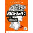 russische bücher: Масленников Роман Михайлович - Медиавирус: как делать хайп на ровном месте