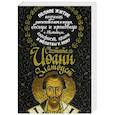 russische bücher: святитель Иоанн Зластоуст - Святитель Иоанн Златоуст. Полное житие, поучения святителя о вере и жизни, беседы и проповеди о святителе, акафист, канон и молитвы к нему