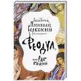 russische bücher: Сербский (Велимирович) Н. - Феодул, или раб Божий. Святитель Никлай Сербский (Велимирович) (978-5-00138-096-2).