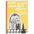 russische bücher: Бакулин М. - Легко ли быть духовным отцом
