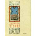 russische bücher:  - Христианское чтение на каждый день года