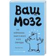 russische bücher: Марк Дингман - Ваш мозг. Что нейронаука знает о мозге и его причудах