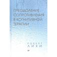 Преодоление сопротивления в когнитивной терапии