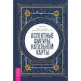 russische bücher: Митчелл Гленн - Аспектные фигуры натальной карты. Полное руководство