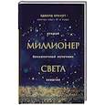 russische bücher: Браулт Э. - Миллионер света. Открой бесконечный источник энергии