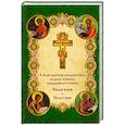 russische bücher:  - О благодатном воздействии на душу человека каждодневного чтения Евангелия и Псалтыри.