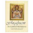 russische bücher:  - Акафист за единоумершего. С приложением чина литии, мирянином совершаемой