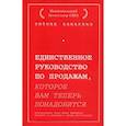 russische bücher: Энтони Яннарино - Единственное руководство по продажам, которое вам теперь понадобится