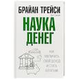 russische bücher: Трейси Брайан - Наука денег