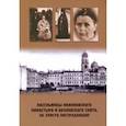 russische bücher: Шкаровский Михаил Витальевич - Насельницы Иоанновского монастыря и Вауловского скита, за Христа пострадавшие