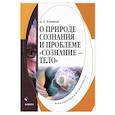 russische bücher: Хомяков Александр Борисович - О природе сознания и проблеме «сознание — тело»