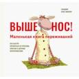 russische bücher: Крос-Мюллер Клаудия - Выше нос! Маленькая книга переживаний