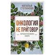 russische bücher: Степанова Н.И. - Онкология - не приговор. Народная медицина Сибири