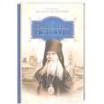 russische bücher: Святитель Феофан Затворник - Евангельская история