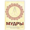 russische bücher:  - Мудры. Исцеляемся и исполняем желания за 10 мин в день