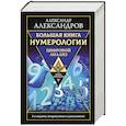 russische bücher: Александров Александр - Большая книга нумерологии. Цифровой анализ