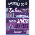 russische bücher: Фокс Д. - Три вещи, которые нужно знать о ракетах. Дневник девушки книготорговца