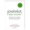 russische bücher: Сара Найт - Успокойся, чёрт возьми! Как изменить то, что можешь, смириться со всем остальным и отличить одно от другого