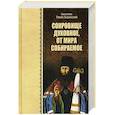 russische bücher: Тихон Задонский, святитель - Сокровище духовное, от мира собираемое. Тихон Задонский, святитель