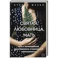 russische bücher: Стейси Шелби - Святая, любовница, мать. Путь к первозданной женственности и сакральной сексуальности