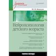 russische bücher: Микадзе Ю. - Нейропсихология детского возраста.Теория и методы