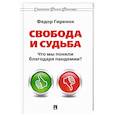 russische bücher: Гиренок Ф. - Свобода и судьба. Что мы поняли благодаря пандемии?