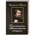 russische bücher: Гоголь Н. - Размышления о Божественной Литургии. Современная редакция