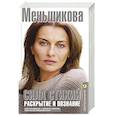 russische bücher: Меньшикова К.Е. - Сила Стихий. Раскрытие и познание