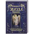 russische bücher: Сост. Тимченко С.В. - Рождество Христово. Звезда Вифлиема. Книга-подарок к Новому году, Рождеству и Крещению Господню.