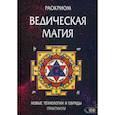 russische bücher: Мехеда Игорь Владимирович - Ведическая магия. Новые технологии и обряды