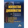 russische bücher: Алексеев Иван Степанович - Искусство дипломатии: не победить, а убедить