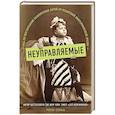 russische bücher: с - Неуправляемые. Гид по воспитанию безупречных детей от родителей викторианской эпохи
