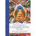 russische bücher: Далай-лама - Приближаясь к буддийскому пути